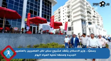 رسميًا.. وزير الإسكان يتفقد مشروع سكن لكل المصريين بالعلمين الجديدة ومحطة تحلية المياه اليوم